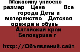 Макасину унисекс 25 размер › Цена ­ 250 - Все города Дети и материнство » Детская одежда и обувь   . Алтайский край,Белокуриха г.